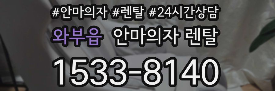 와부읍 안마의자 렌탈