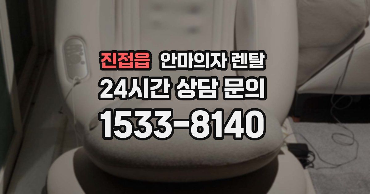 진접읍 안마의자 렌탈