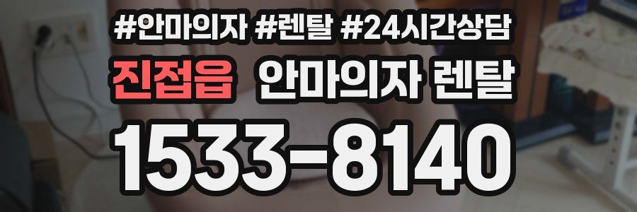 진접읍 안마의자 렌탈