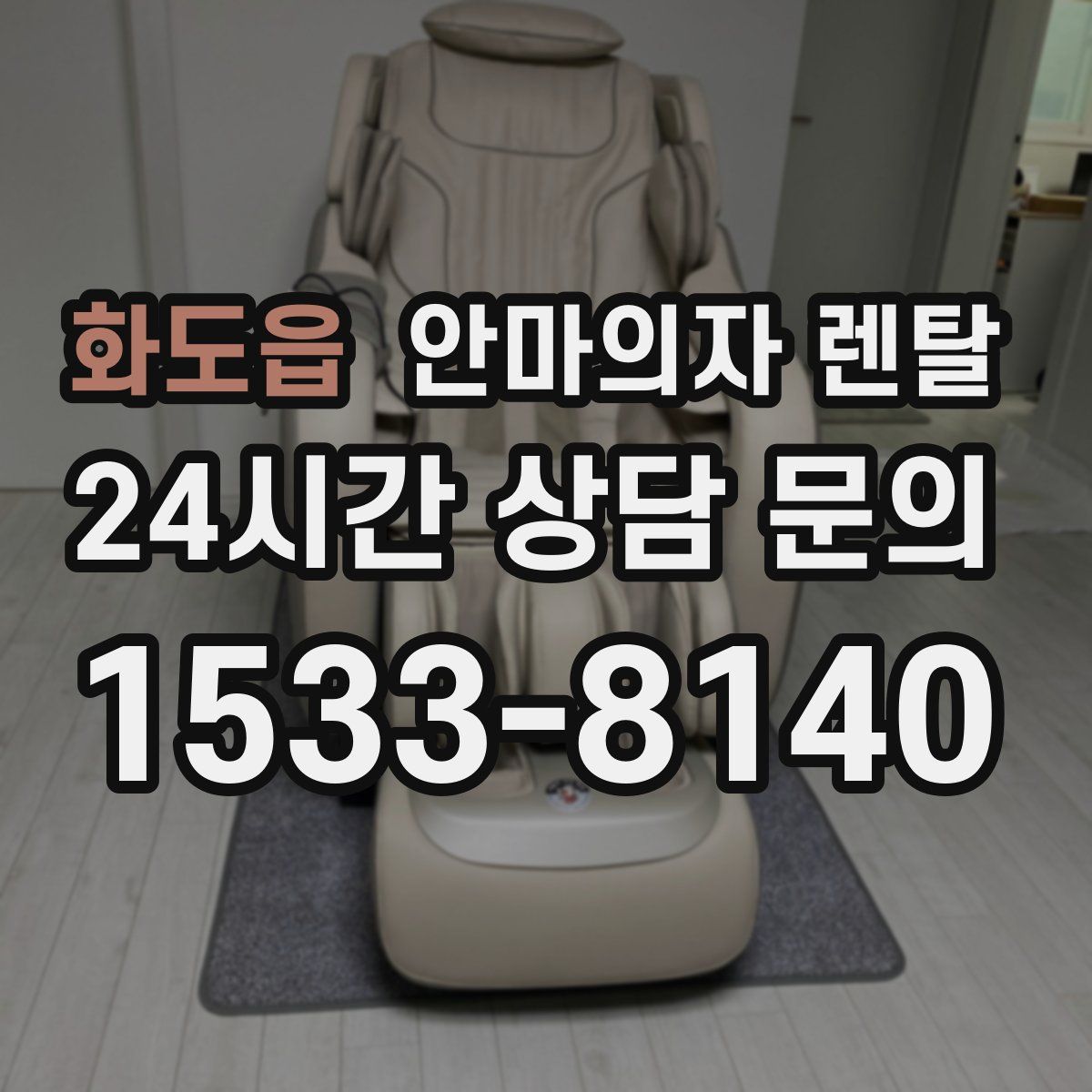 화도읍 안마의자 렌탈