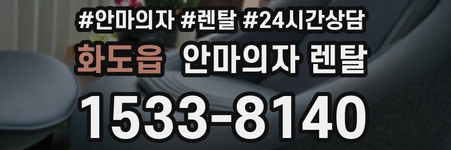 화도읍 안마의자 렌탈