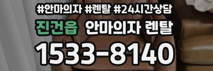 진건읍 안마의자 렌탈