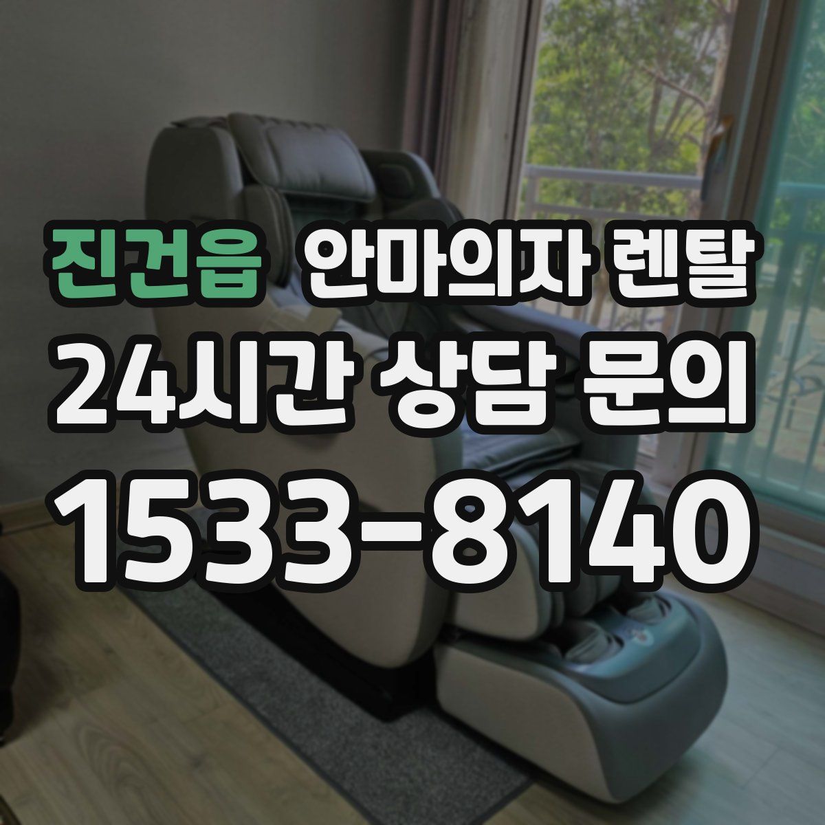 진건읍 안마의자 렌탈