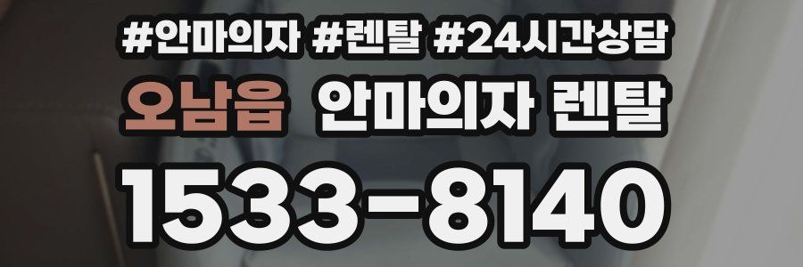 오남읍 안마의자 렌탈