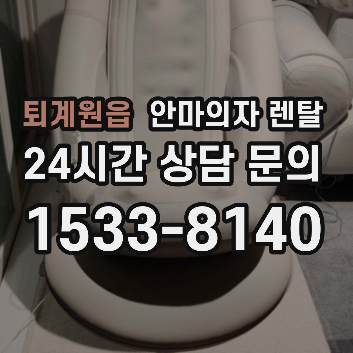 퇴계원읍 안마의자 렌탈