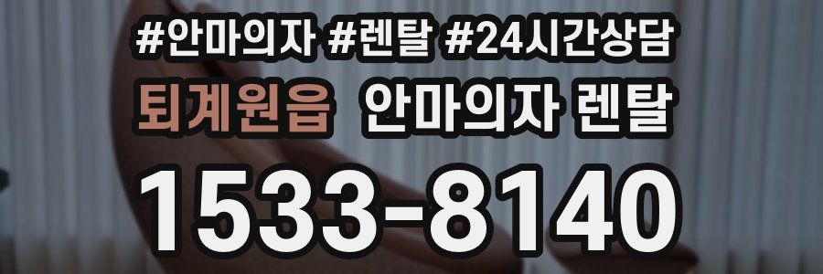 퇴계원읍 안마의자 렌탈