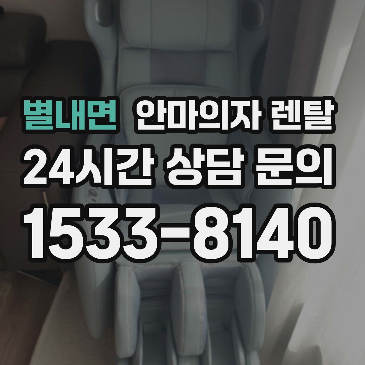 별내면 안마의자 렌탈