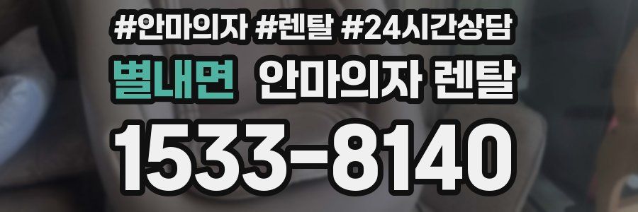 별내면 안마의자 렌탈