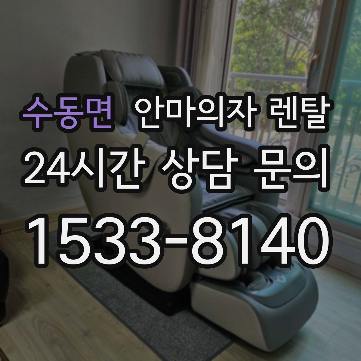 수동면 안마의자 렌탈