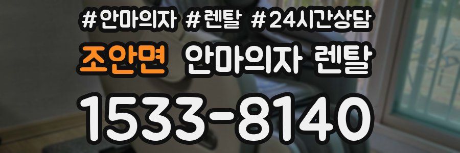 조안면 안마의자 렌탈
