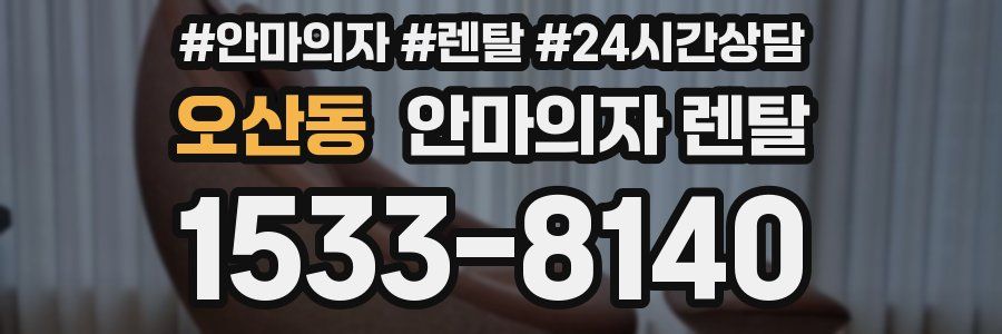 오산동 안마의자 렌탈