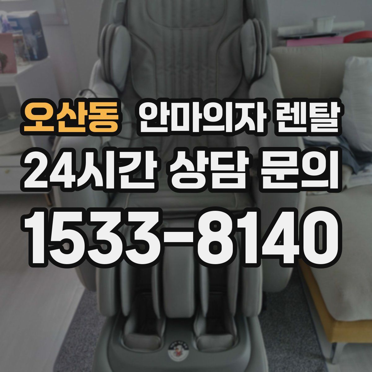 오산동 안마의자 렌탈
