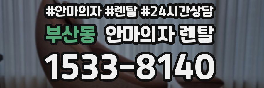 부산동 안마의자 렌탈