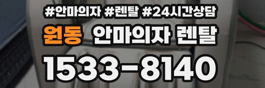 원동 안마의자 렌탈