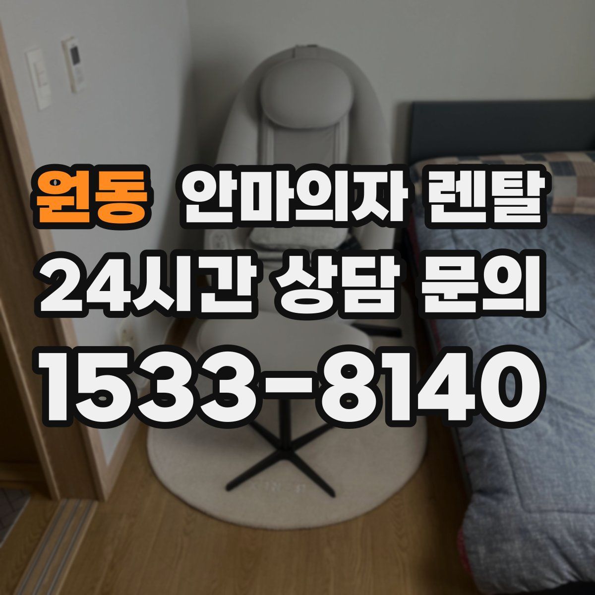 원동 안마의자 렌탈