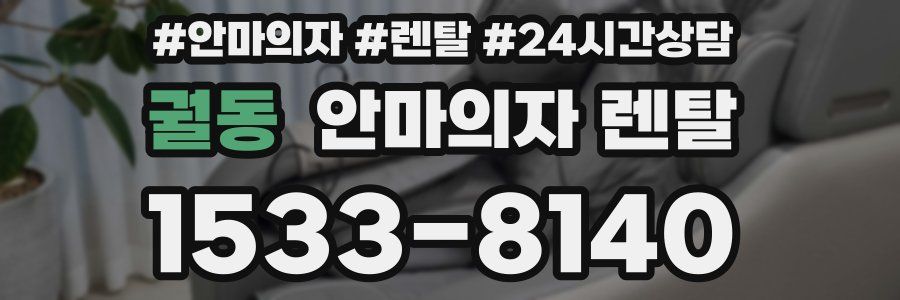 궐동 안마의자 렌탈