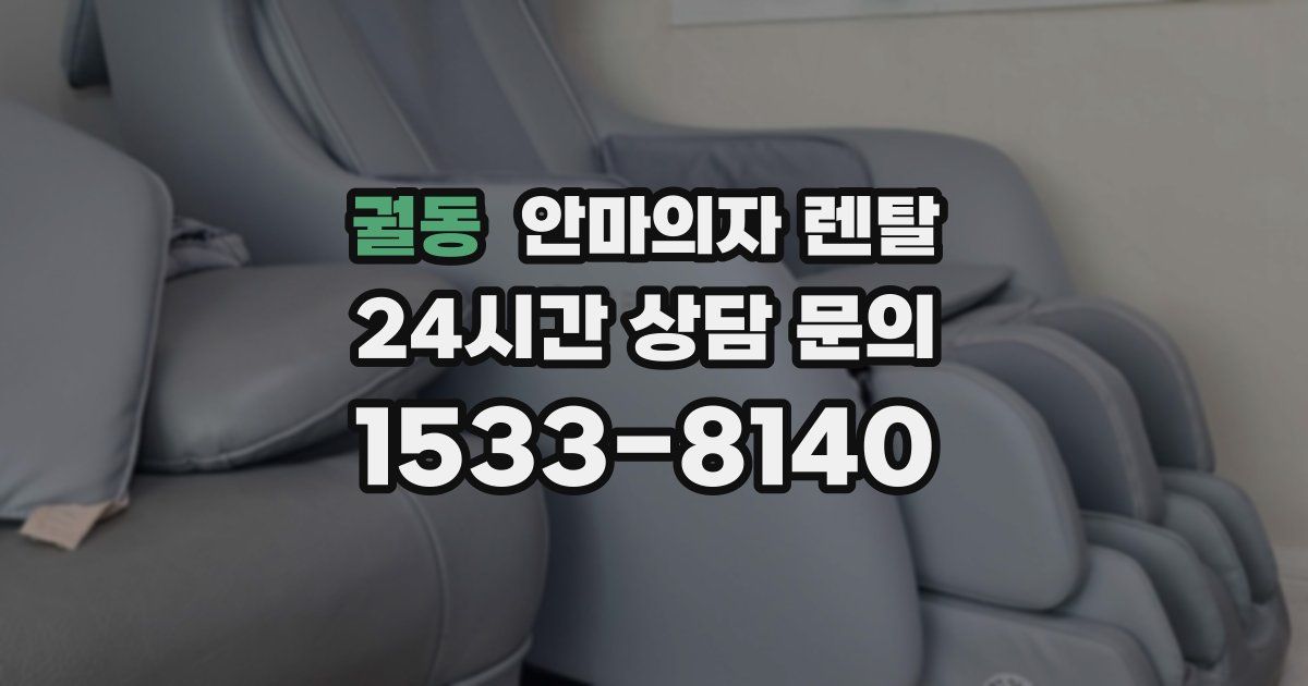 궐동 안마의자 렌탈