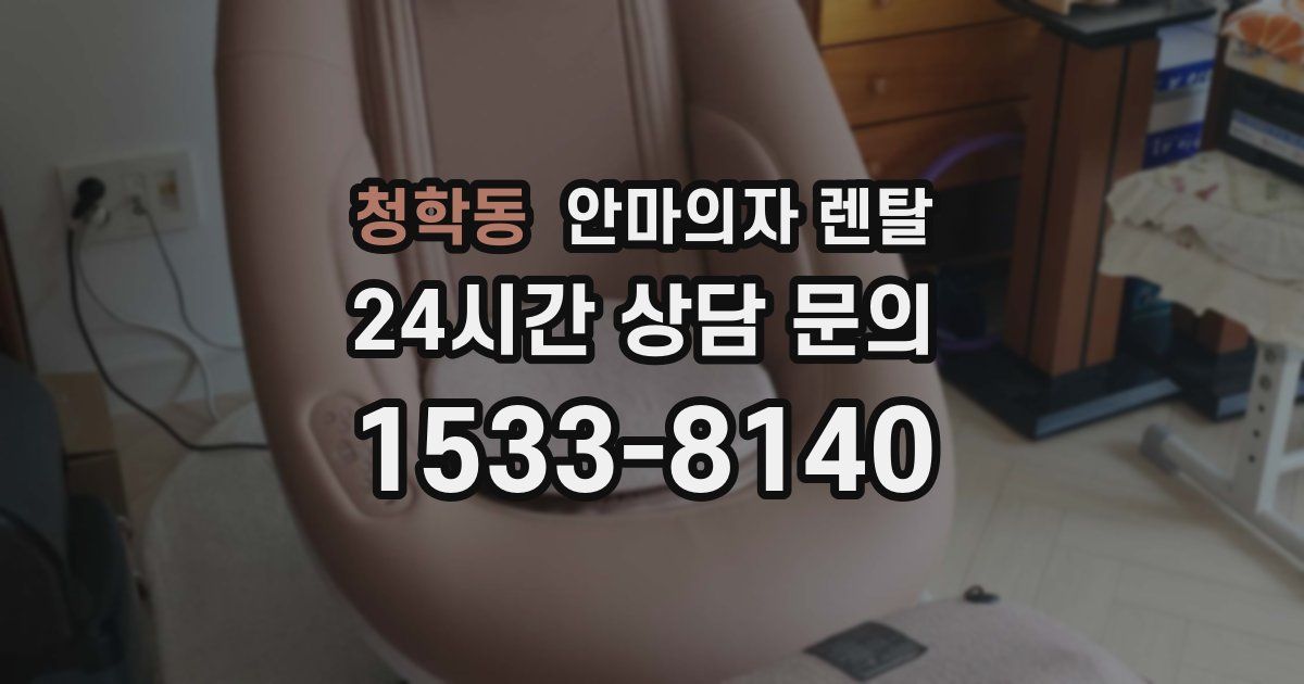 청학동 안마의자 렌탈