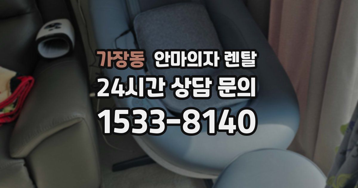가장동 안마의자 렌탈