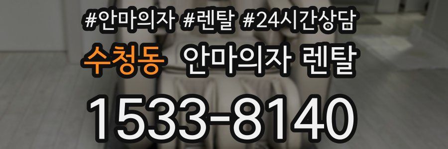 수청동 안마의자 렌탈