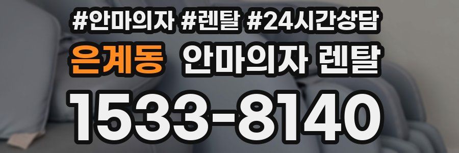 은계동 안마의자 렌탈