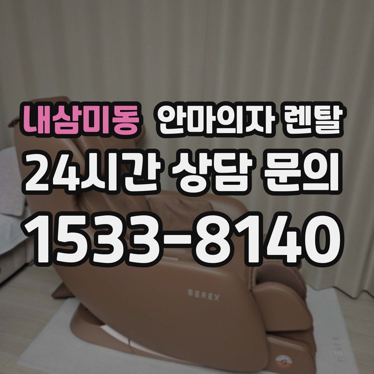 내삼미동 안마의자 렌탈