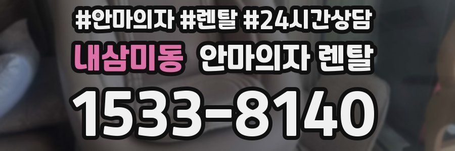 내삼미동 안마의자 렌탈
