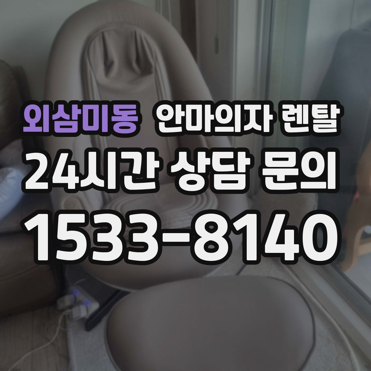 외삼미동 안마의자 렌탈