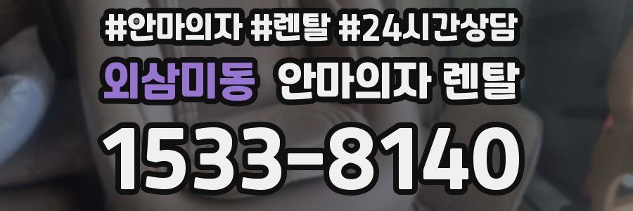 외삼미동 안마의자 렌탈