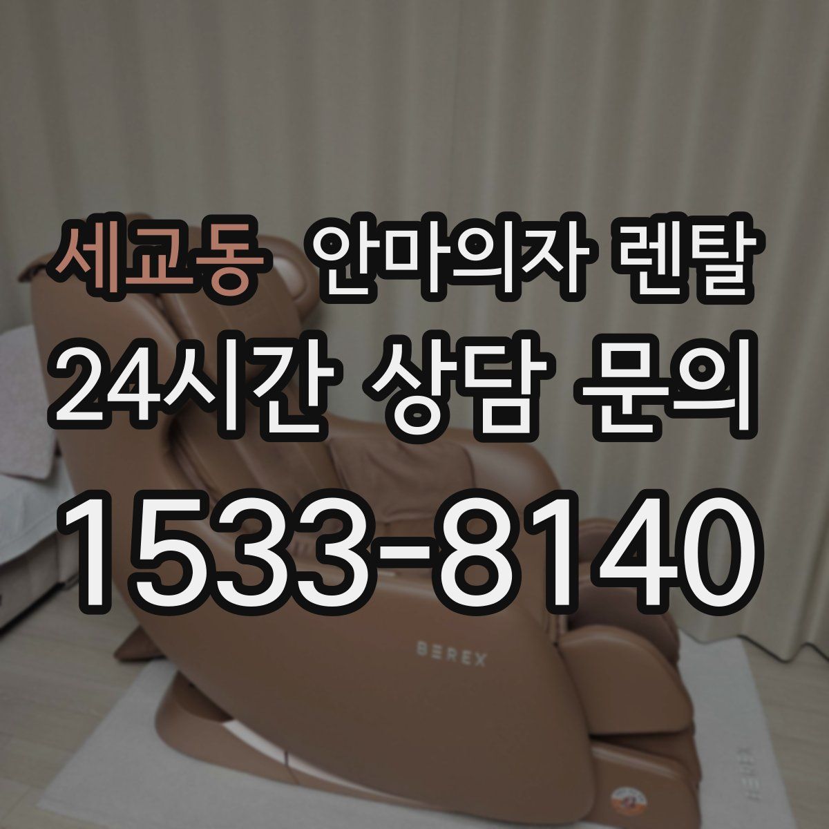 세교동 안마의자 렌탈