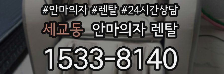 세교동 안마의자 렌탈