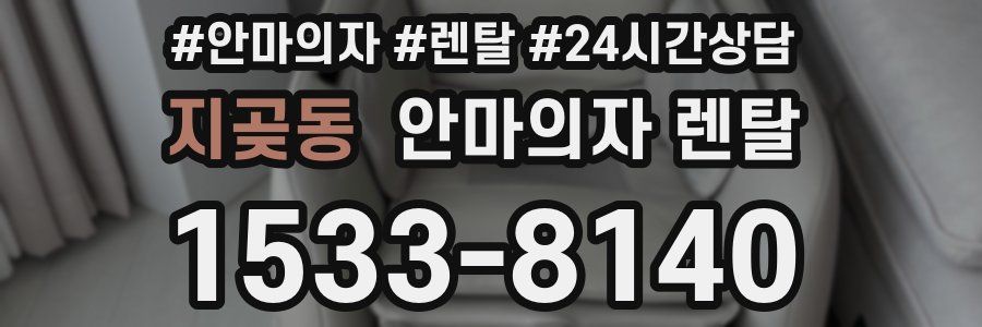 지곶동 안마의자 렌탈