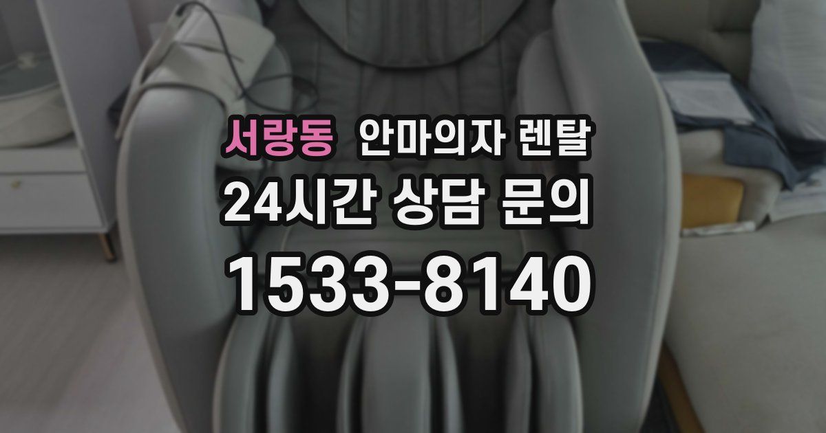 서랑동 안마의자 렌탈