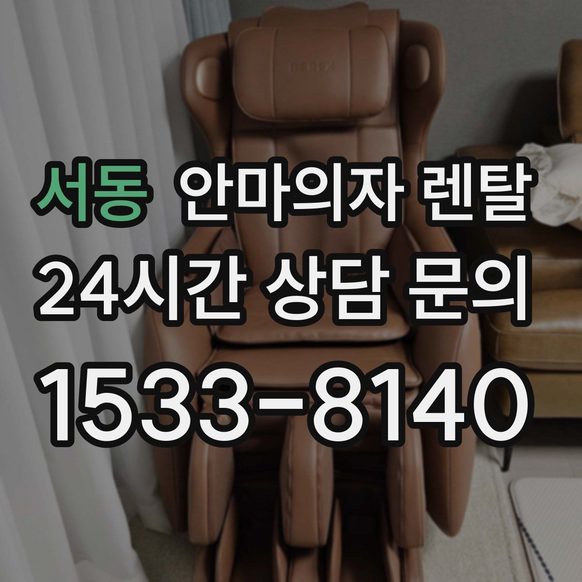 서동 안마의자 렌탈