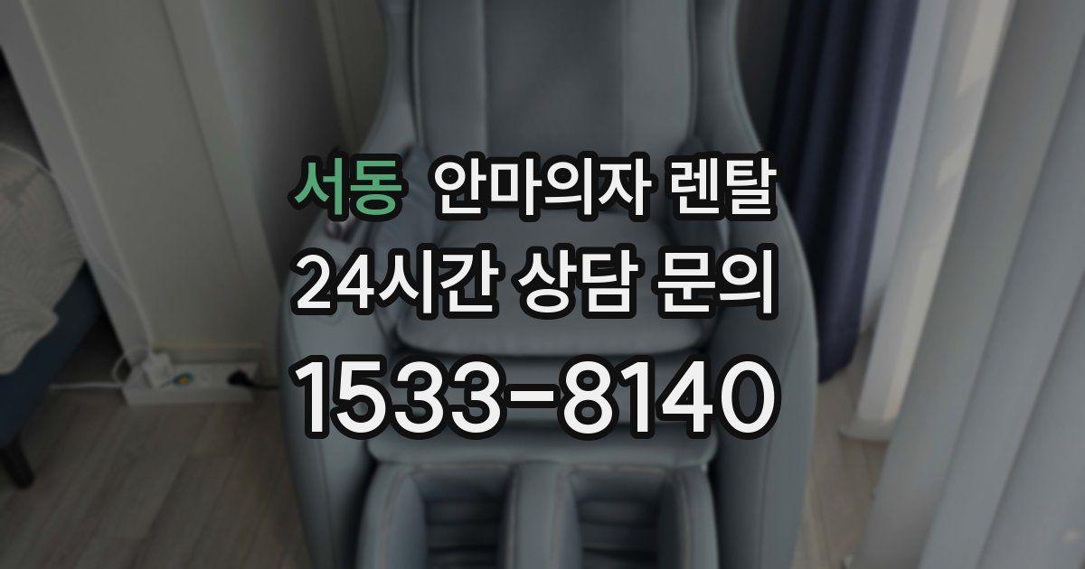 서동 안마의자 렌탈