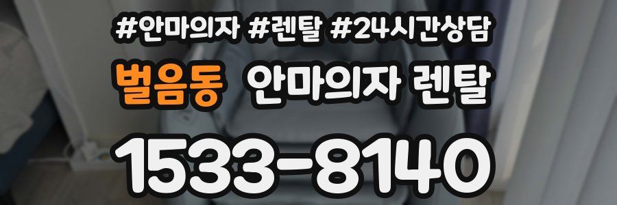 벌음동 안마의자 렌탈