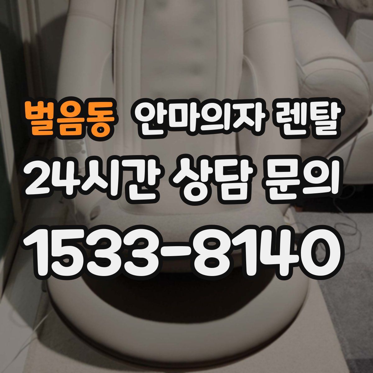 벌음동 안마의자 렌탈
