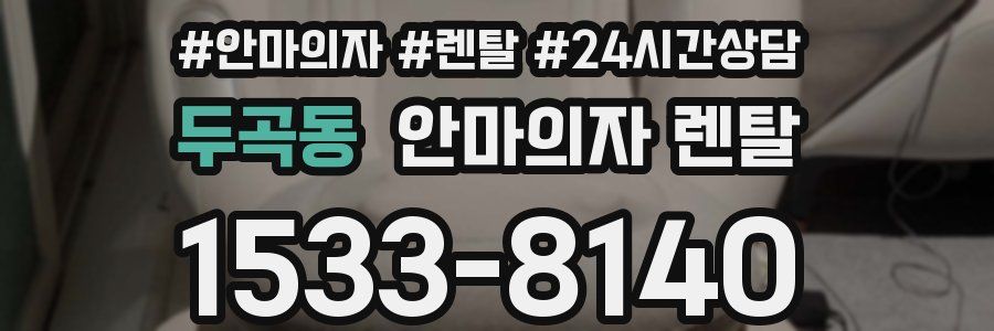 두곡동 안마의자 렌탈