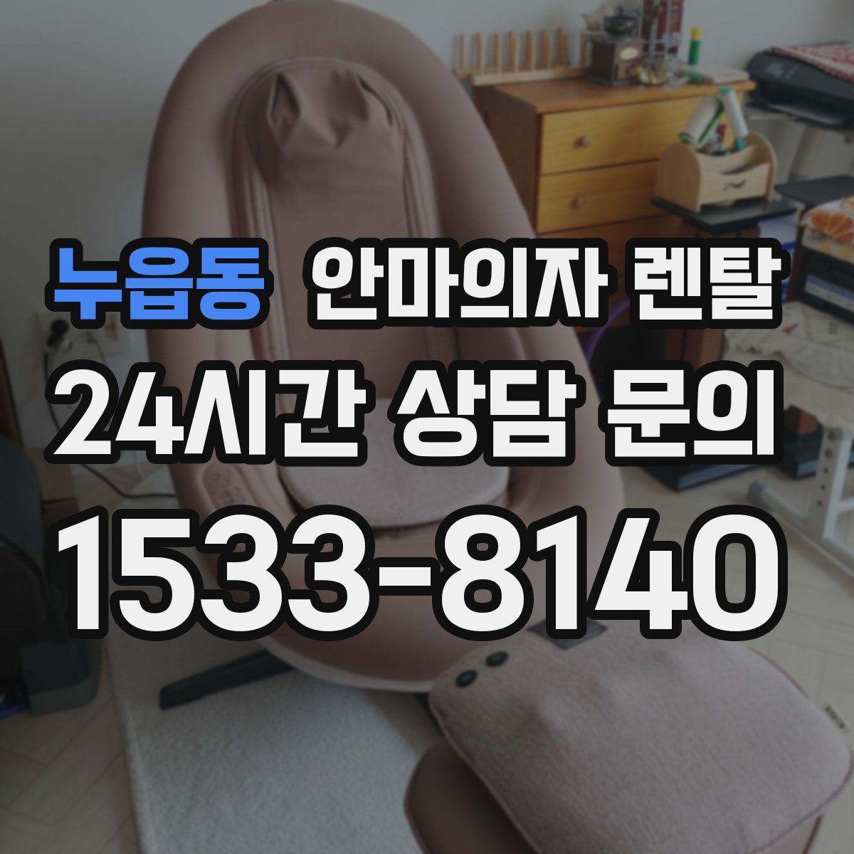 누읍동 안마의자 렌탈