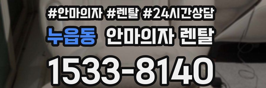 누읍동 안마의자 렌탈