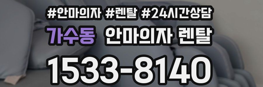 가수동 안마의자 렌탈