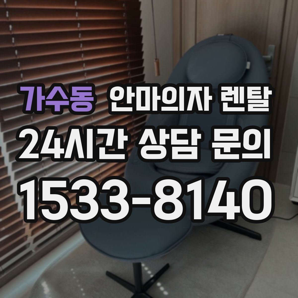 가수동 안마의자 렌탈
