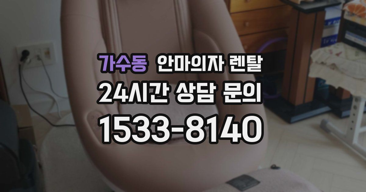 가수동 안마의자 렌탈