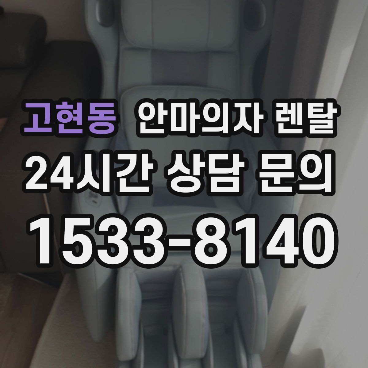 고현동 안마의자 렌탈