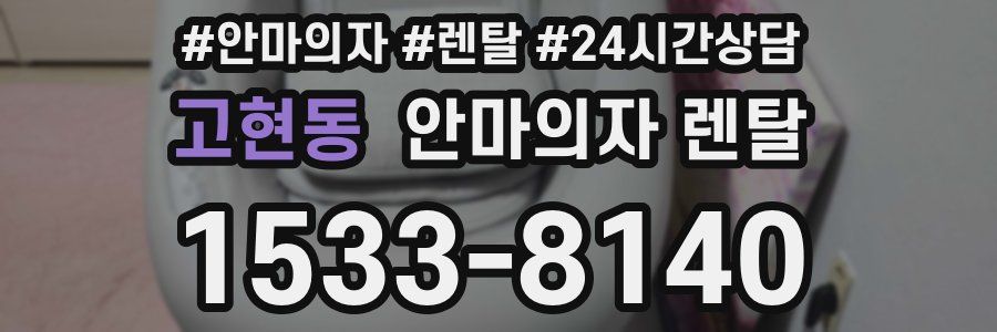 고현동 안마의자 렌탈