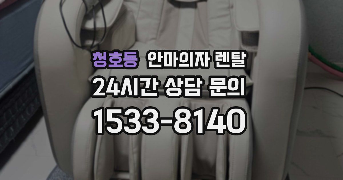 청호동 안마의자 렌탈