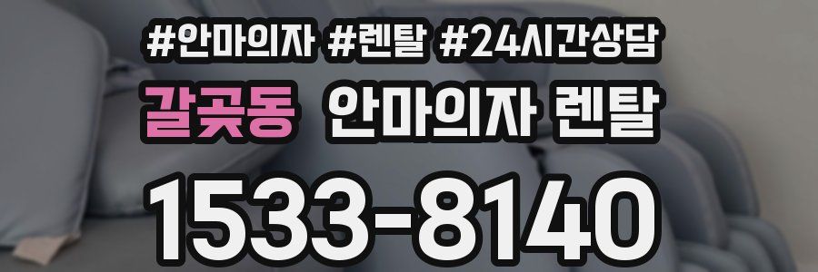 갈곶동 안마의자 렌탈