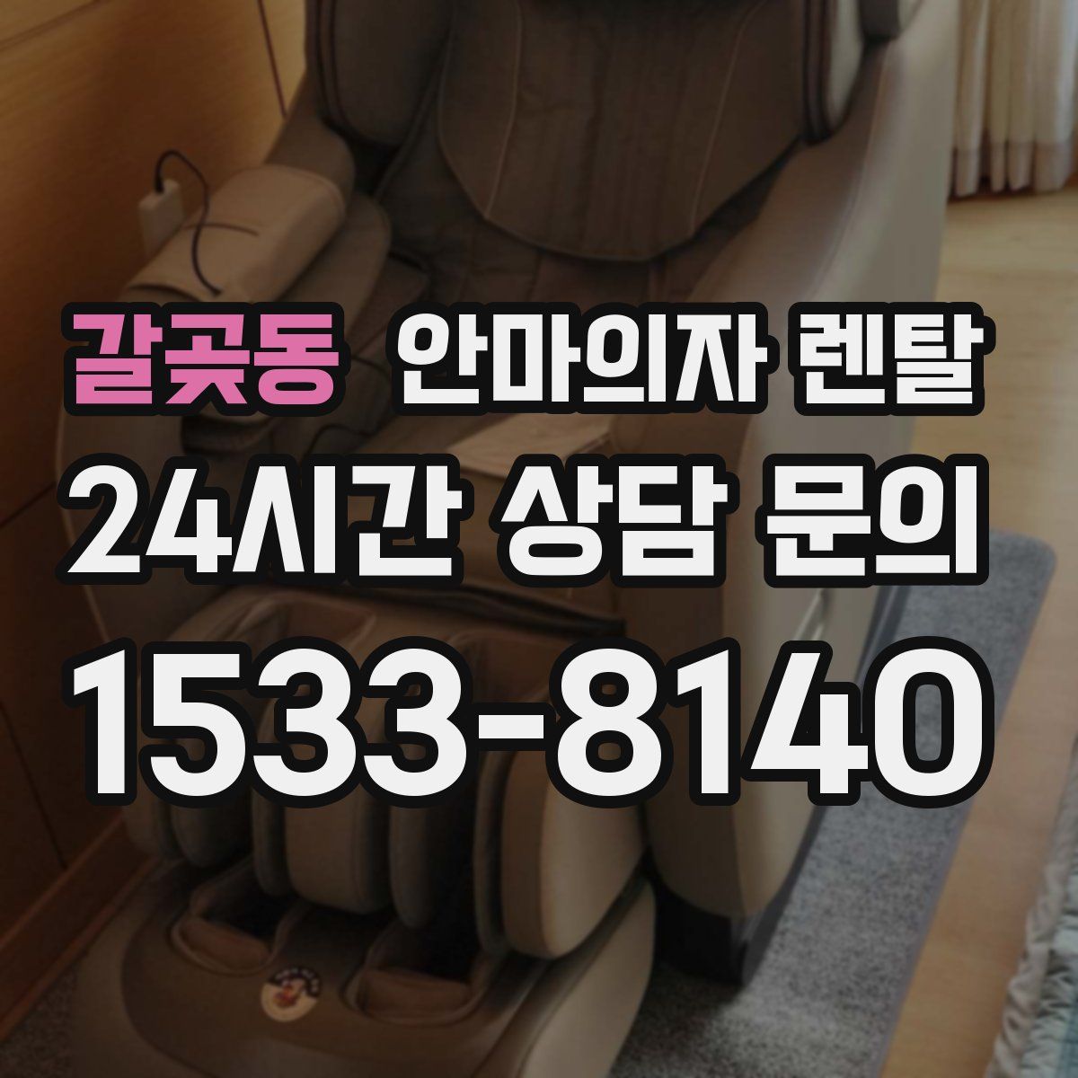 갈곶동 안마의자 렌탈
