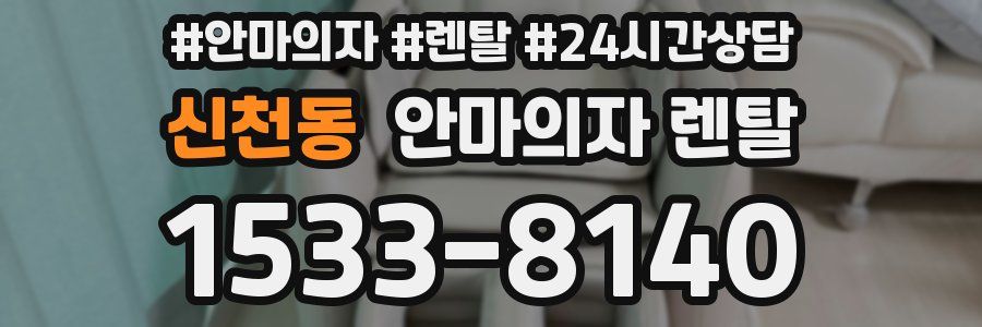 신천동 안마의자 렌탈