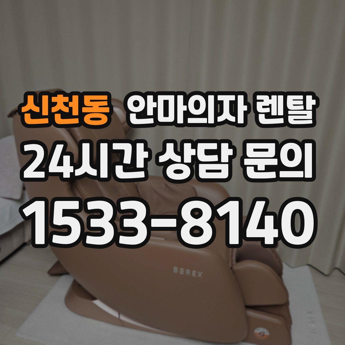 신천동 안마의자 렌탈
